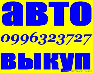 Автовыкуп Киев, автовыкуп после ДТП Киев, быстро продать авто Киев - <ro>Изображение</ro><ru>Изображение</ru> #1, <ru>Объявление</ru> #311030
