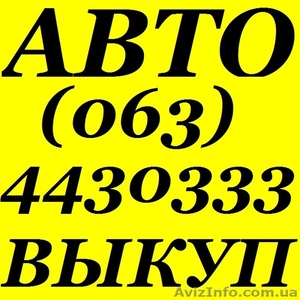 Автовыкуп. (O97) O3-OOO-O4, (O63) 44-3O3-33, (O99) 632-37-27 Срочный выкуп авто. - <ro>Изображение</ro><ru>Изображение</ru> #1, <ru>Объявление</ru> #967242