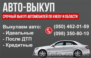 Срочный выкуп автомобилей в любом состоянии - <ro>Изображение</ro><ru>Изображение</ru> #1, <ru>Объявление</ru> #1215716