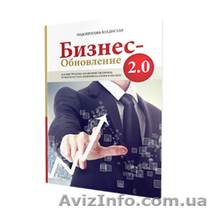 Новинка 2015 года – книга-тренинг «БИЗНЕС ОБНОВЛЕНИЯ 2.0. Как быстро и без вложе - <ro>Изображение</ro><ru>Изображение</ru> #1, <ru>Объявление</ru> #1212577