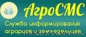 АгроСМС Служба информирования - <ro>Изображение</ro><ru>Изображение</ru> #1, <ru>Объявление</ru> #1226128