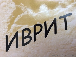 Уроки иврита по скайпу