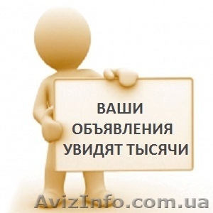 Эффективная реклама. Размещение объявлений - <ro>Изображение</ro><ru>Изображение</ru> #1, <ru>Объявление</ru> #1236179