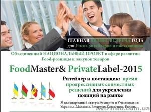 30 апреля состоится FoodMaster & PrivateLabel — 2015 - <ro>Изображение</ro><ru>Изображение</ru> #1, <ru>Объявление</ru> #1243081