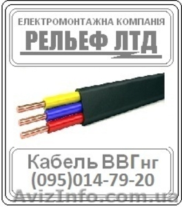 РЕЛЬЕФ ЛТД предлагает купить кабель ВВГ 3х2,5 по оптовой цене. - <ro>Изображение</ro><ru>Изображение</ru> #1, <ru>Объявление</ru> #1244765