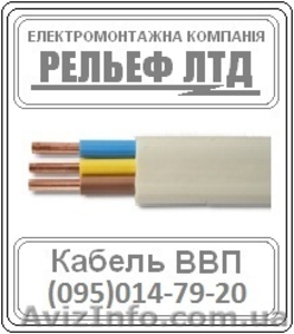РЕЛЬЕФ ЛТД предлагает купить кабель ВВП 3х2,5 по оптовой цене. - <ro>Изображение</ro><ru>Изображение</ru> #1, <ru>Объявление</ru> #1244766