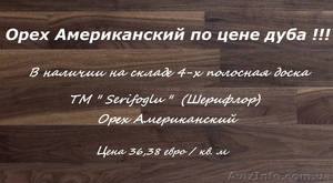 Орех Американский по цене дуба!!! - <ro>Изображение</ro><ru>Изображение</ru> #1, <ru>Объявление</ru> #1246383