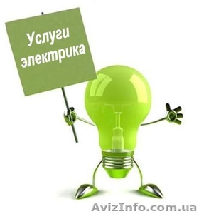 Услуги электрика качественно - <ro>Изображение</ro><ru>Изображение</ru> #1, <ru>Объявление</ru> #1253592