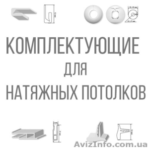 Комплектующие для натяжных потолков от производителя - <ro>Изображение</ro><ru>Изображение</ru> #1, <ru>Объявление</ru> #1270560