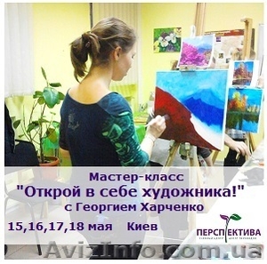 Мастер-класс по рисованию "Открой в себе художника!" - <ro>Изображение</ro><ru>Изображение</ru> #1, <ru>Объявление</ru> #1260279
