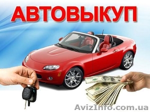 Выкуп авто в любом состоянии - <ro>Изображение</ro><ru>Изображение</ru> #1, <ru>Объявление</ru> #1265236