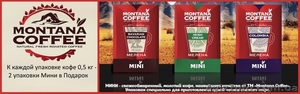 К каждой упаковке кофе Montana Coffee 0,5 кг мини упаковка в подарок - <ro>Изображение</ro><ru>Изображение</ru> #1, <ru>Объявление</ru> #1259179