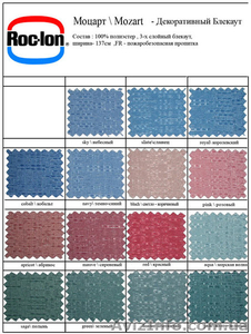 Продаю ткани Roc-Lon Блэкаут (США),100% - свето,шумо,тепло-изоляционные. - <ro>Изображение</ro><ru>Изображение</ru> #6, <ru>Объявление</ru> #1268397