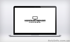 Ремонт ноутбуков и компьютеров на дому Киев - <ro>Изображение</ro><ru>Изображение</ru> #1, <ru>Объявление</ru> #1269323