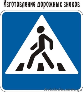 Изготовление дорожных знаков  . Низкий уровень цен