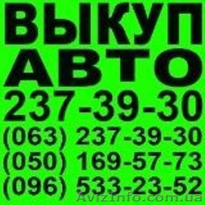 Хотите продать авто - звоните, покупаем авто в любом состоянии в Киеве - <ro>Изображение</ro><ru>Изображение</ru> #1, <ru>Объявление</ru> #1280528