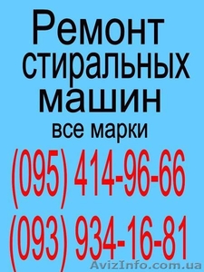 Ремонт Стиральных машин - это наша работа !