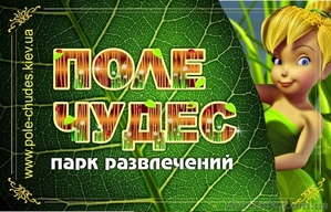 Парк развлечений "Поле Чудес" Анимация на выезд - <ro>Изображение</ro><ru>Изображение</ru> #2, <ru>Объявление</ru> #1297014