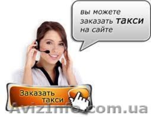Он-лайн заказ такси - <ro>Изображение</ro><ru>Изображение</ru> #1, <ru>Объявление</ru> #1303124