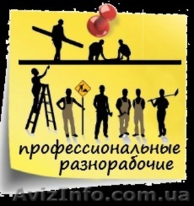 Разнорабочие Киев - погрузка, покраска, копка,штукатурка. - <ro>Изображение</ro><ru>Изображение</ru> #1, <ru>Объявление</ru> #1311179