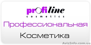 ProfiLine Cosmetics Профессиональная косметика - <ro>Изображение</ro><ru>Изображение</ru> #1, <ru>Объявление</ru> #1310170