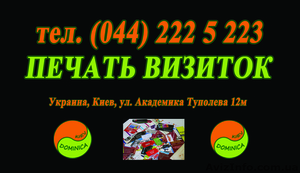 Печать визиток нивки Киев - <ro>Изображение</ro><ru>Изображение</ru> #1, <ru>Объявление</ru> #1313514