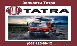 Запчасти Tatra - <ro>Изображение</ro><ru>Изображение</ru> #1, <ru>Объявление</ru> #1051124