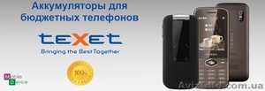 Аккумуляторы для телефона Texet  - <ro>Изображение</ro><ru>Изображение</ru> #1, <ru>Объявление</ru> #1322854