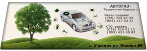 ГБО. Инвестируйте в экономичную езду. «АвтоГаз» Харьков.