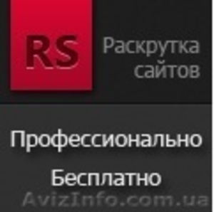 Бесплатная система раскрутки и продвижения сайтов - <ro>Изображение</ro><ru>Изображение</ru> #1, <ru>Объявление</ru> #1188411