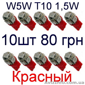 W5W T10 красная Светодиодная Led автолампа 12V вольт 5 smd Led - <ro>Изображение</ro><ru>Изображение</ru> #1, <ru>Объявление</ru> #1320311