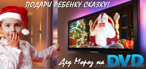 Именное Новогоднее DVD-поздравление Подарите ребенку яркие эмоции - пе - <ro>Изображение</ro><ru>Изображение</ru> #1, <ru>Объявление</ru> #1341299