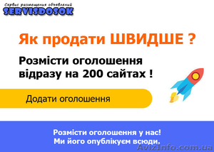 Подати оголошення на ТОПові сайти - <ro>Изображение</ro><ru>Изображение</ru> #2, <ru>Объявление</ru> #1331949