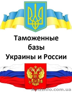 Таможенные базы Украины и России по самым низким ценам! - <ro>Изображение</ro><ru>Изображение</ru> #1, <ru>Объявление</ru> #1339181