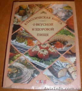 Продам "Классическая книга о вкусной и здоровой пище" - <ro>Изображение</ro><ru>Изображение</ru> #1, <ru>Объявление</ru> #1333239