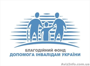 Благотворительный Фонд Помощи инвалидам Украины - <ro>Изображение</ro><ru>Изображение</ru> #1, <ru>Объявление</ru> #1332470