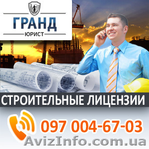 Строительные лицензии по всей Украине - <ro>Изображение</ro><ru>Изображение</ru> #1, <ru>Объявление</ru> #1335293