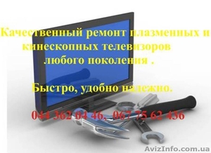 Качественный ремонт телевизоров  - <ro>Изображение</ro><ru>Изображение</ru> #1, <ru>Объявление</ru> #1340204