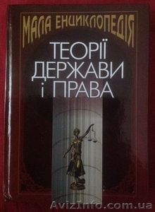 Мала енциклопедія теорії держави і права - <ro>Изображение</ro><ru>Изображение</ru> #1, <ru>Объявление</ru> #1337013