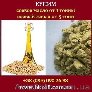 Купим соевое масло оптом от 1 т, соевый жмых от 5 т - <ro>Изображение</ro><ru>Изображение</ru> #1, <ru>Объявление</ru> #1347886