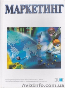 Учебник "Маркетинг" - <ro>Изображение</ro><ru>Изображение</ru> #1, <ru>Объявление</ru> #1354453