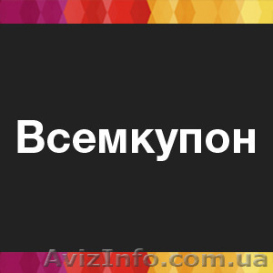 Рекламная площадка "Всемкупон" - <ro>Изображение</ro><ru>Изображение</ru> #1, <ru>Объявление</ru> #1346839