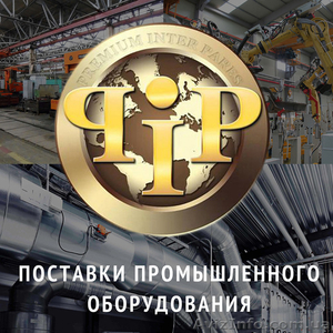 Поставки промышленного оборудования и запасных частей из Европы - <ro>Изображение</ro><ru>Изображение</ru> #1, <ru>Объявление</ru> #1347298