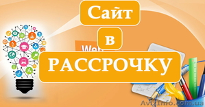 Создать сайт «Сайт в рассрочку» - <ro>Изображение</ro><ru>Изображение</ru> #1, <ru>Объявление</ru> #1349807