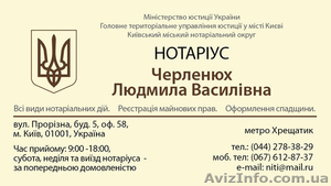 Все виды нотариальных услуг, бесплатные консультации, Киев - <ro>Изображение</ro><ru>Изображение</ru> #1, <ru>Объявление</ru> #1360637