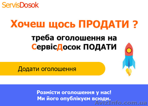 Рассылка объявлений на досках Украины - <ro>Изображение</ro><ru>Изображение</ru> #1, <ru>Объявление</ru> #1358169