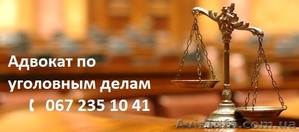 Адвокат по уголовным делам. - <ro>Изображение</ro><ru>Изображение</ru> #1, <ru>Объявление</ru> #1329054