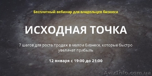 12.01.16 Бесплатный вебинар :7 шагов для роста продаж в малом бизнесе  - <ro>Изображение</ro><ru>Изображение</ru> #1, <ru>Объявление</ru> #1356241