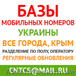 База мобильных номеров Украины 2016 - <ro>Изображение</ro><ru>Изображение</ru> #1, <ru>Объявление</ru> #1355311
