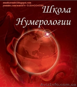 Нумерология. Обучающий курс в Киеве - <ro>Изображение</ro><ru>Изображение</ru> #1, <ru>Объявление</ru> #1366969